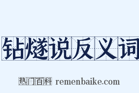 钻燧说反义词是什么意思的图片